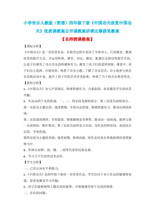 小学音乐人教版(简谱)四年级下册《中国功夫欣赏中国功夫》优质课教案公开课教案讲课比赛获奖教案D014
