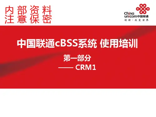 中国联通cBSS系统使用培训-第一部分