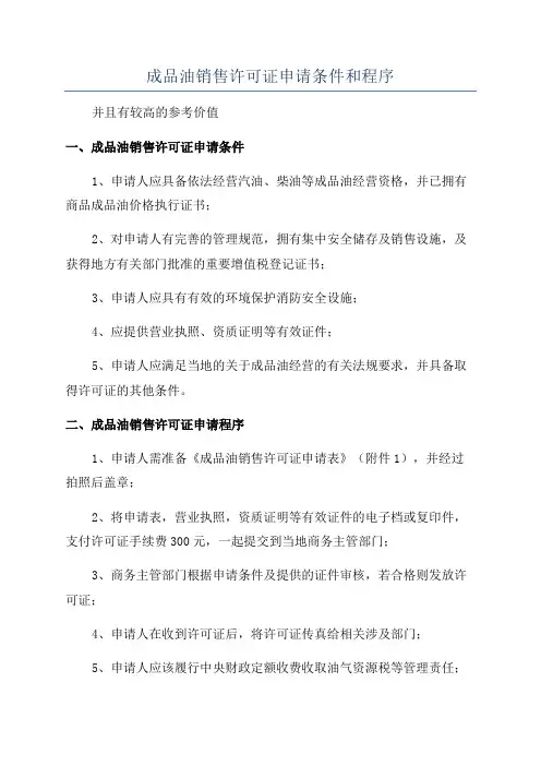 成品油销售许可证申请条件和程序