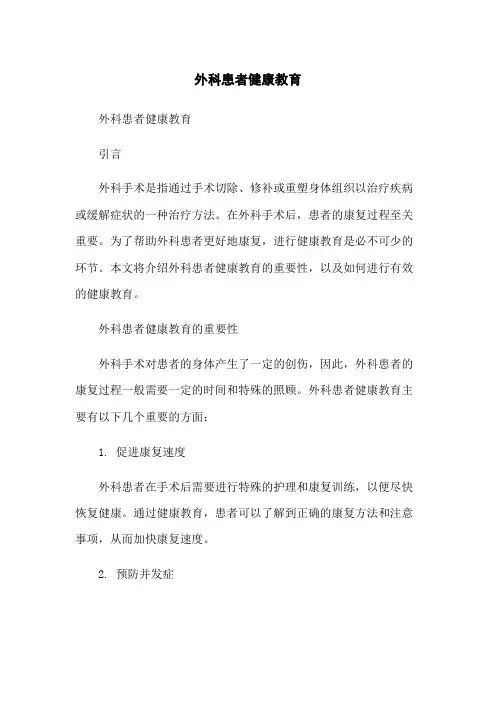 外科患者健康教育