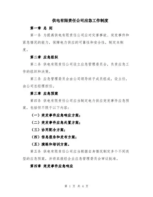 供电有限责任公司应急工作制度