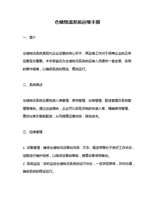 仓储物流系统运维手册