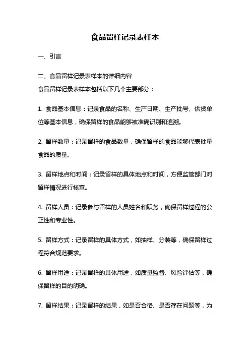 食品留样记录表样本
