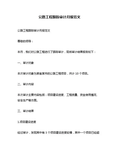 公路工程跟踪审计月报范文