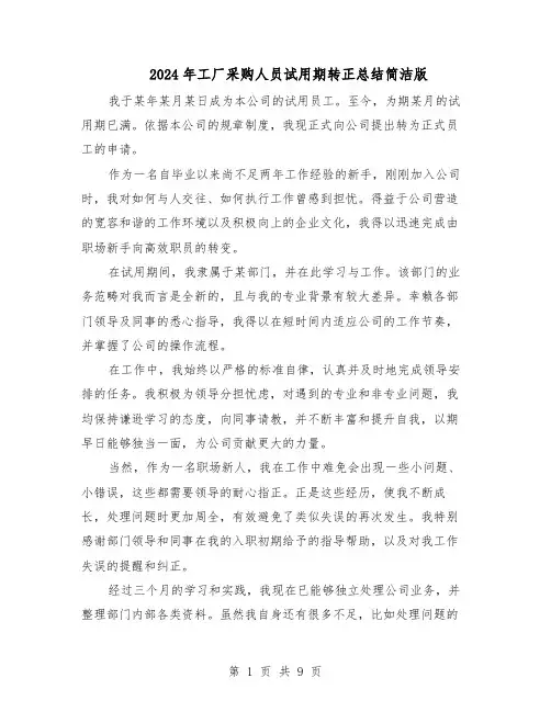 2024年工厂采购人员试用期转正总结简洁版（六篇）