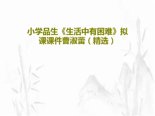 小学品生《生活中有困难》拟课课件曹淑蕾(精选)PPT文档32页