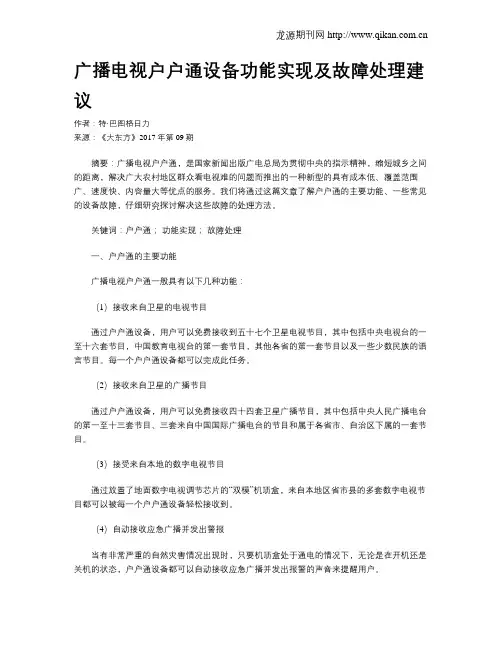广播电视户户通设备功能实现及故障处理建议