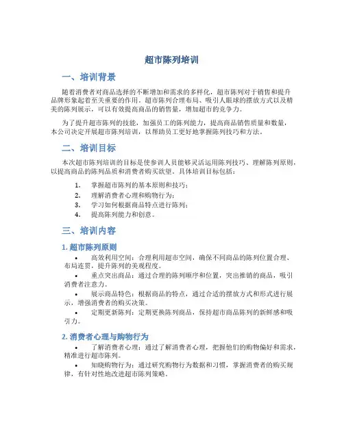 超市陈列培训