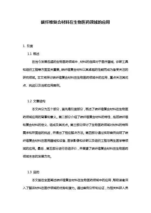 碳纤维复合材料在生物医药领域的应用