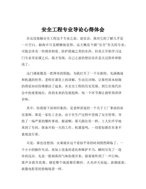 安全工程专业导论心得体会