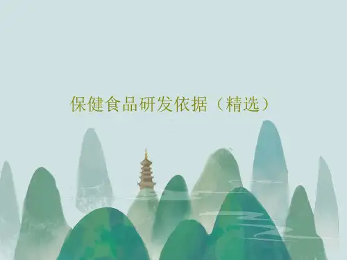 保健食品研发依据(精选)PPT文档共31页