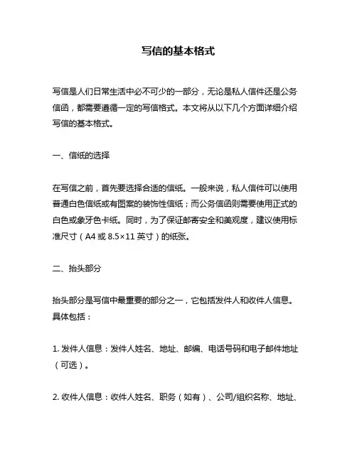 写信的基本格式