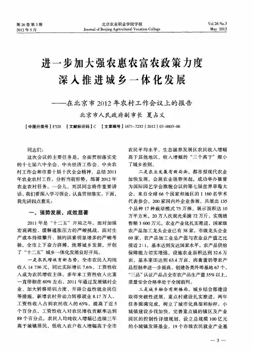 进一步加大强农惠农富农政策力度深入推进城乡一体化发展——在北京市2012年农村工作会议上的报告
