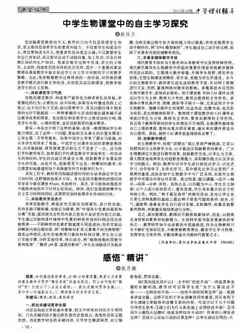 中学生物课堂中的自主学习探究