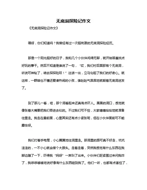 无底洞探险记作文