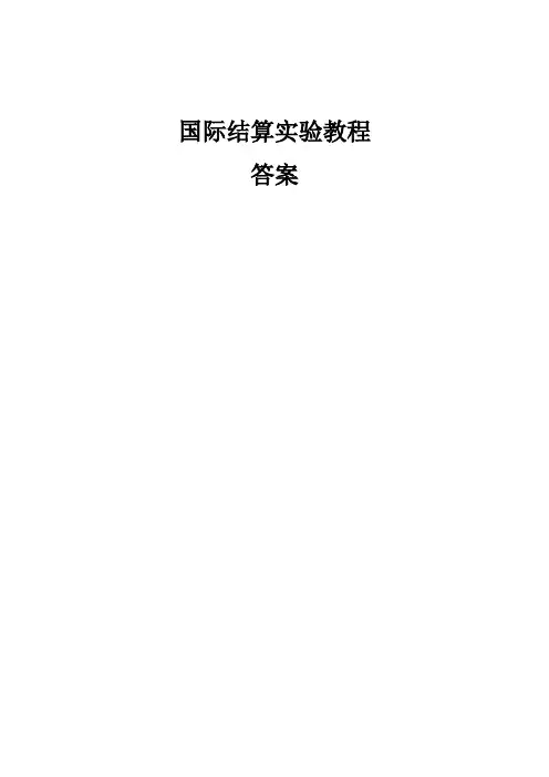 国际结算实验教程答案1-票据与汇款