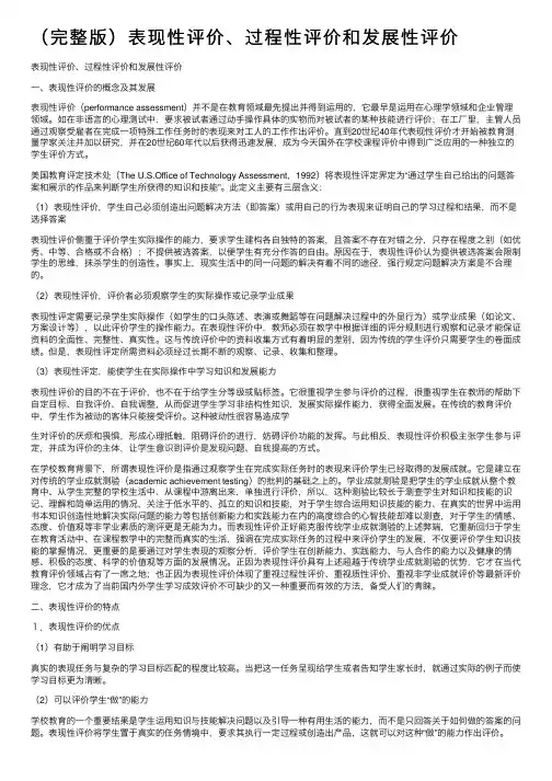 （完整版）表现性评价、过程性评价和发展性评价