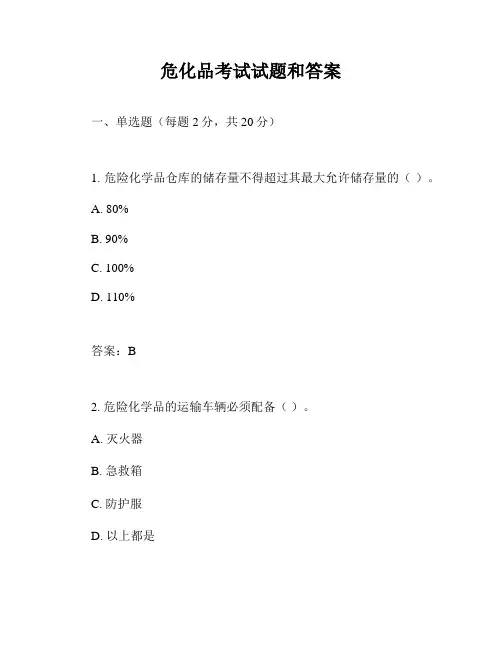 危化品考试试题和答案