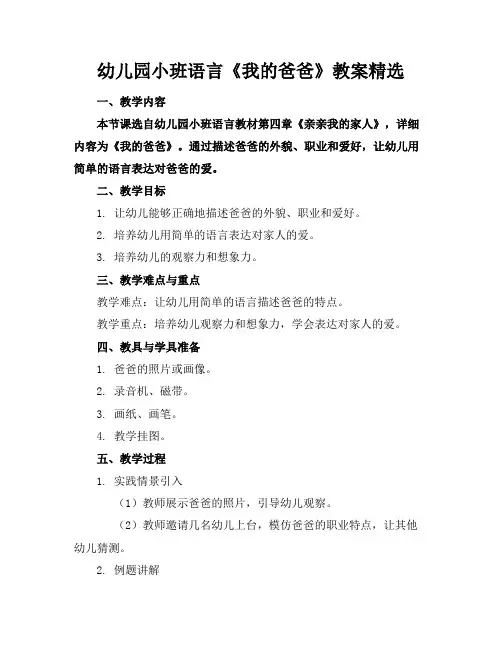 幼儿园小班语言《我的爸爸》教案精选