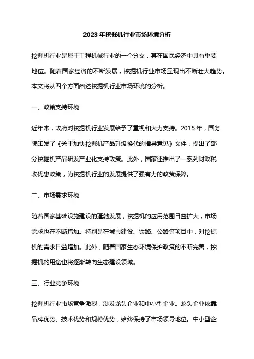 2023年挖掘机行业市场环境分析