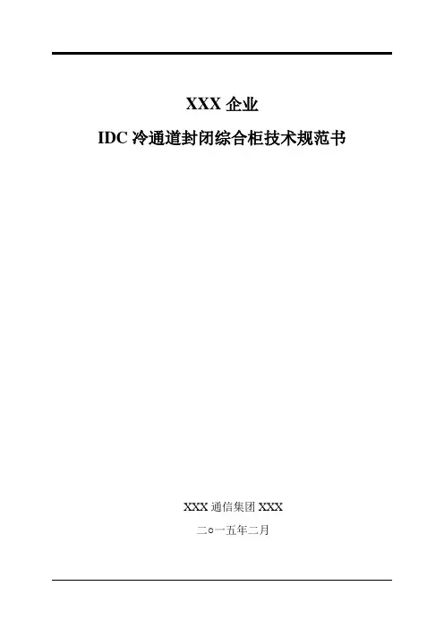 IDC冷通道封闭综合机柜关键技术标准规范书