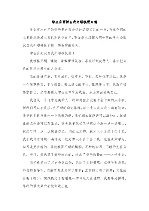 学生会面试自我介绍模板8篇