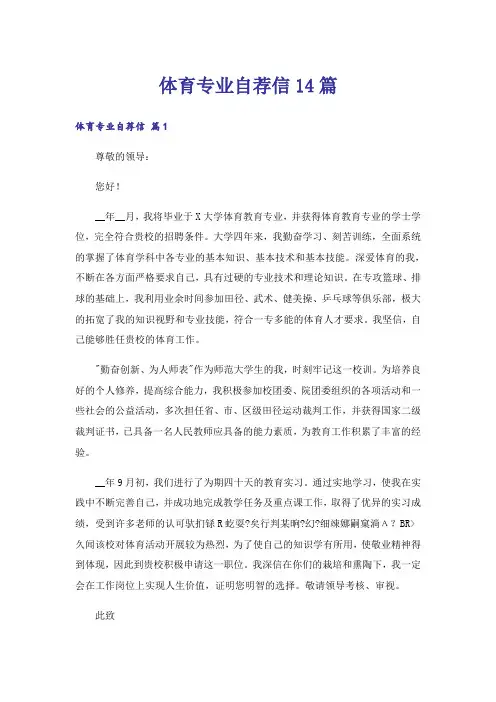 体育专业自荐信14篇