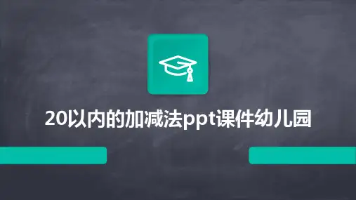 20以内的加减法ppt课件幼儿园
