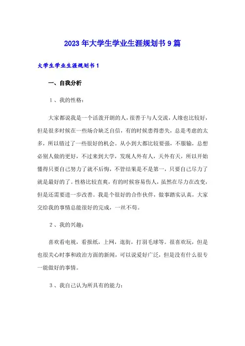 2023年大学生学业生涯规划书9篇