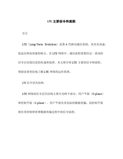 LTE主要信令和流程