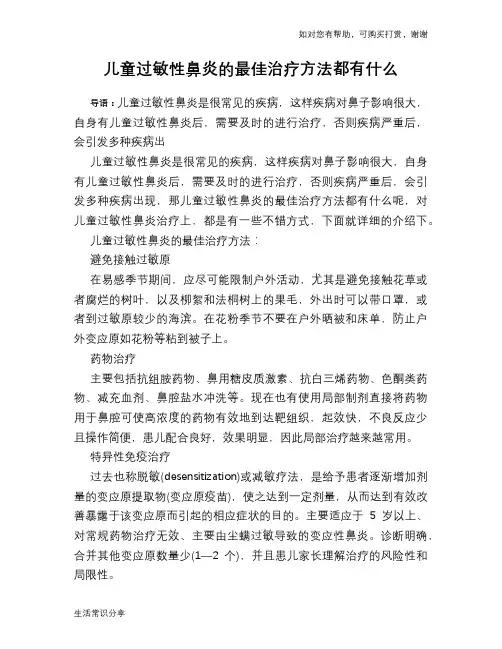 儿童过敏性鼻炎的最佳治疗方法都有什么