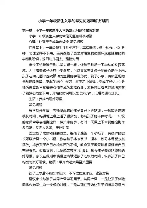 小学一年级新生入学的常见问题和解决对策