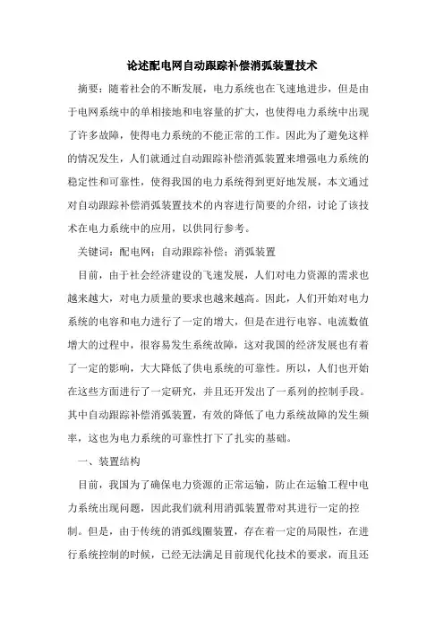 论述配电网自动跟踪补偿消弧装置技术