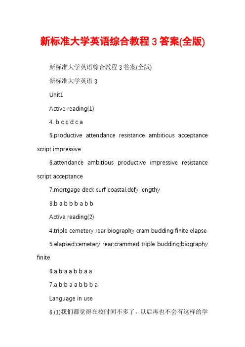 新标准大学英语综合教程3答案(全版)