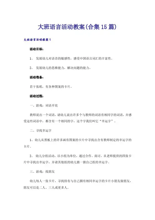 大班语言活动教案(合集15篇)
