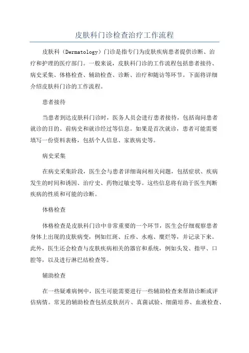 皮肤科门诊检查治疗工作流程
