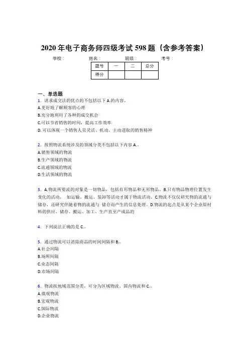新版精选2020年电子商务师四级考核题库完整版598题(含参考答案)