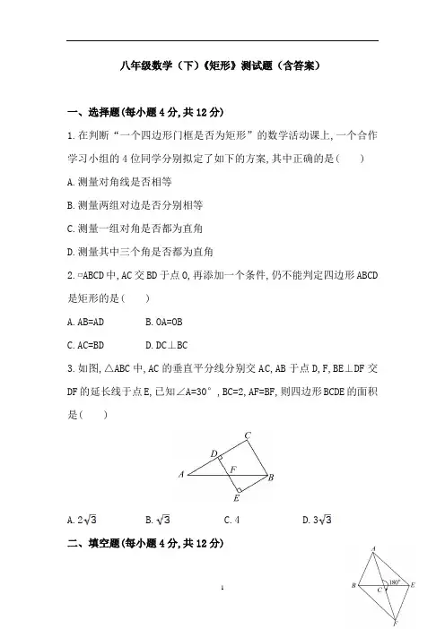 八年级数学(下)《矩形》测试题(含答案)