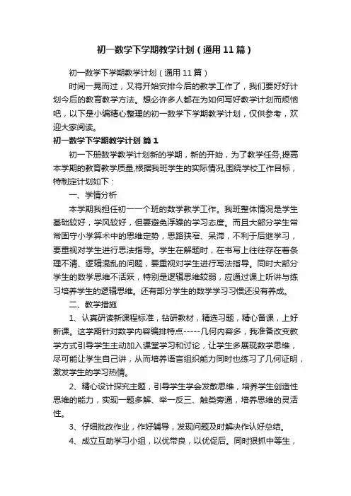 初一数学下学期教学计划（通用11篇）
