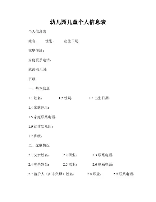 幼儿园儿童个人信息表