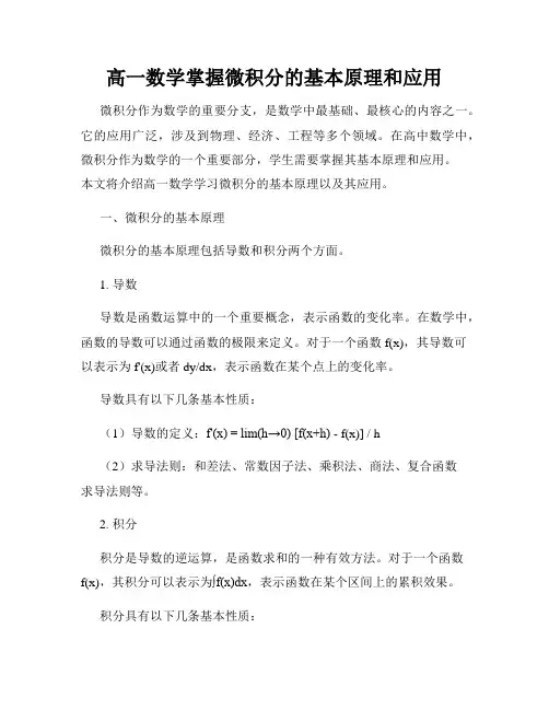 高一数学掌握微积分的基本原理和应用