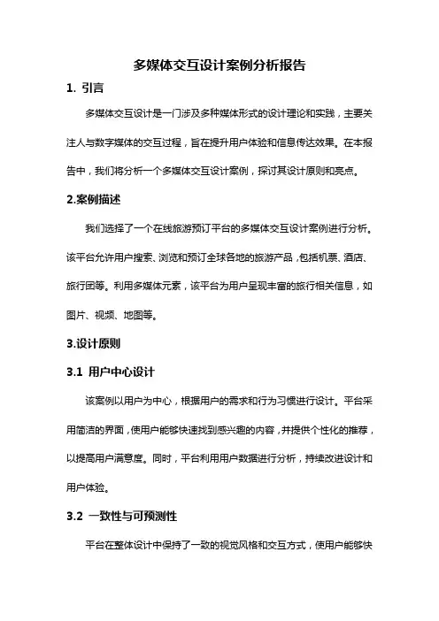 多媒体交互设计案例分析报告