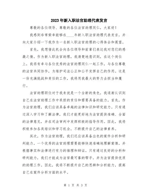 2023年新入职法官助理代表发言