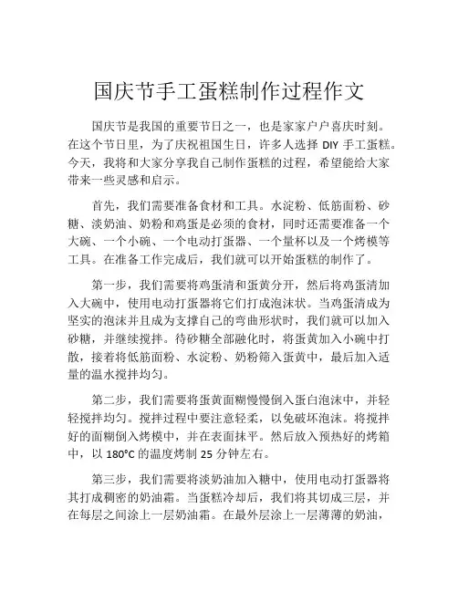国庆节手工蛋糕制作过程作文
