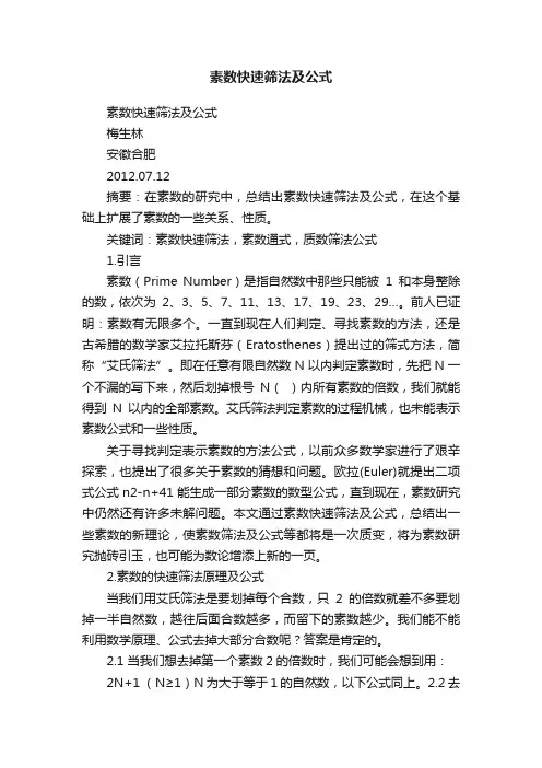 素数快速筛法及公式
