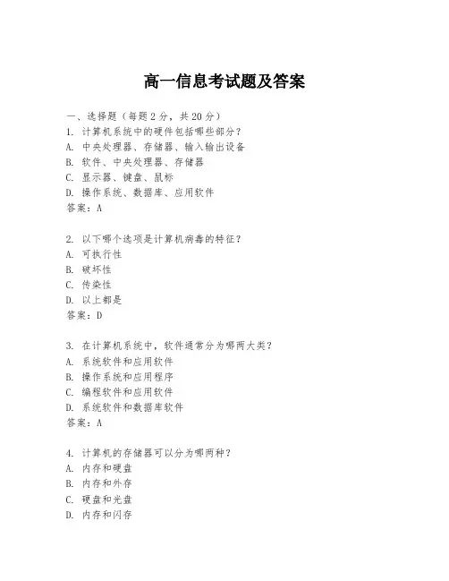 高一信息考试题及答案