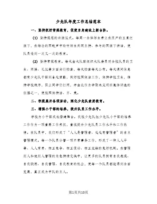 少先队年度工作总结范本(5篇)