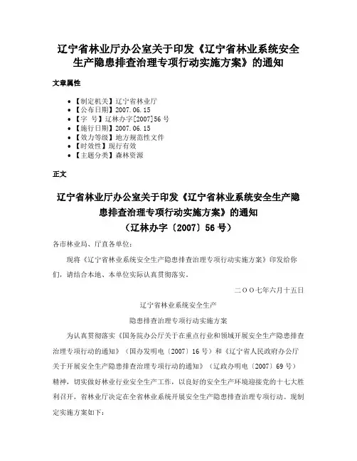 辽宁省林业厅办公室关于印发《辽宁省林业系统安全生产隐患排查治理专项行动实施方案》的通知