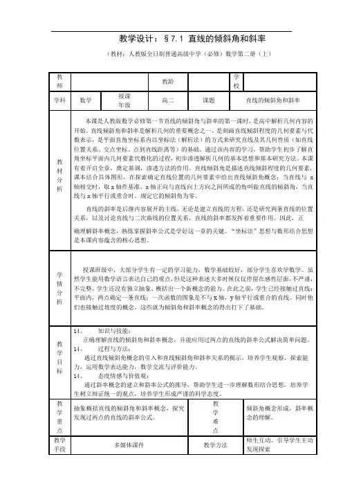 25【一等奖教案】《直线的倾斜角和斜率》