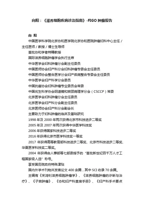 向阳：《滋养细胞疾病诊治指南》-FIGO肿瘤报告